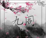 九阁意境背景图