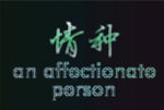 情种背景图