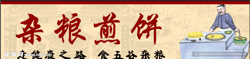 杂粮煎饼