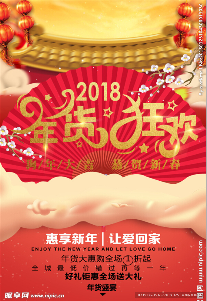 中国风2018年货狂欢促销海报