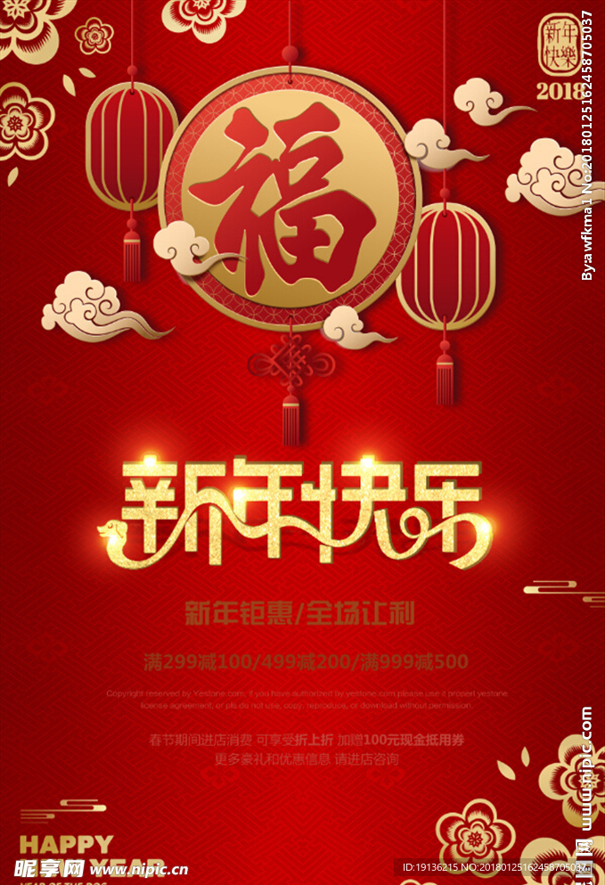 喜庆新年快乐春节除夕促销海报