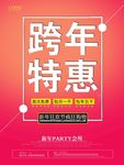 跨年特惠海报