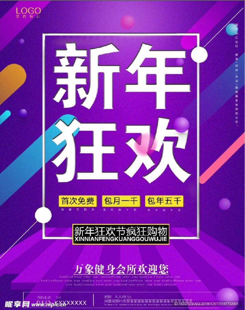 新年狂欢海报