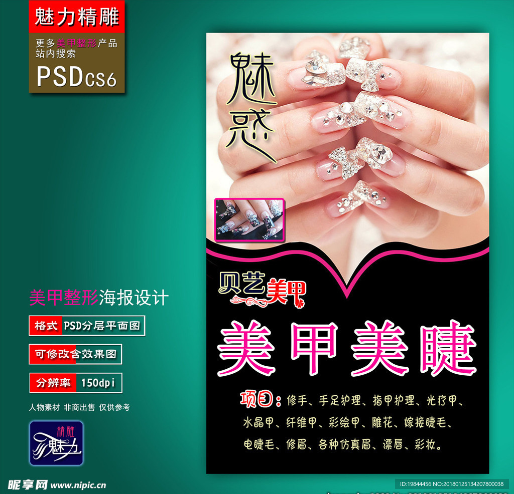 美甲美睫海报