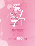 爱就一个字