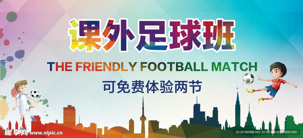 足球班
