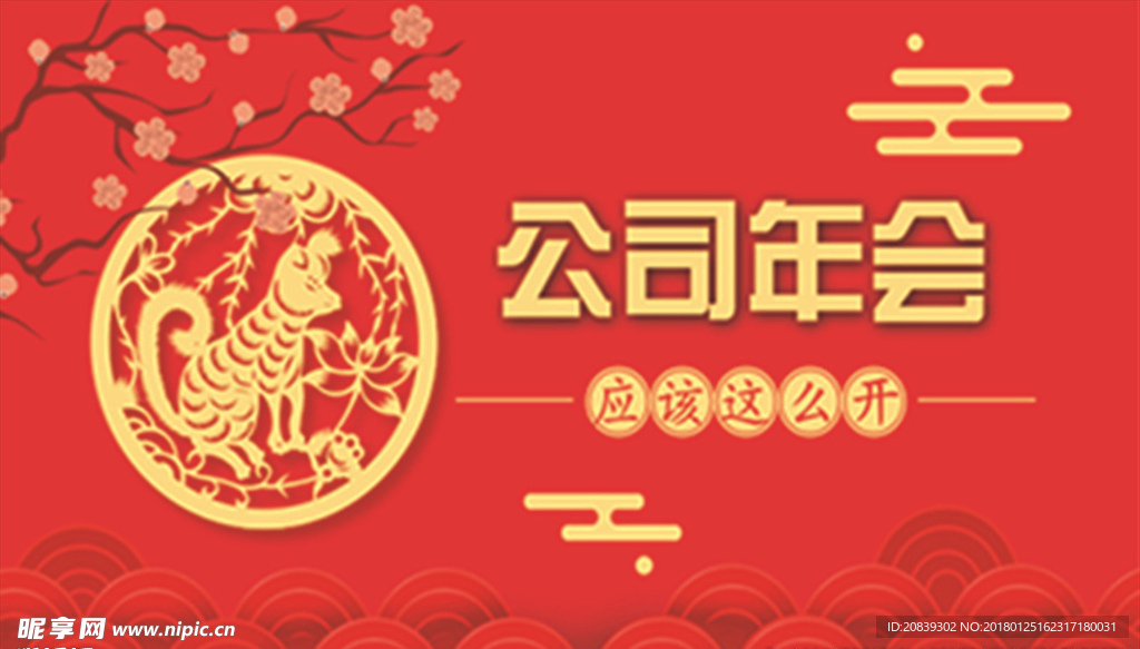 公司年会