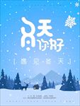 冬天你好  唯美冬季海报 暖冬