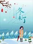 冬来了海报 冬季温馨海报