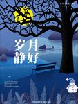 岁月静好  唯美冬天夜晚