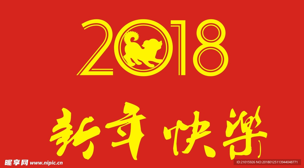 2018新年快乐