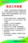 保洁制度
