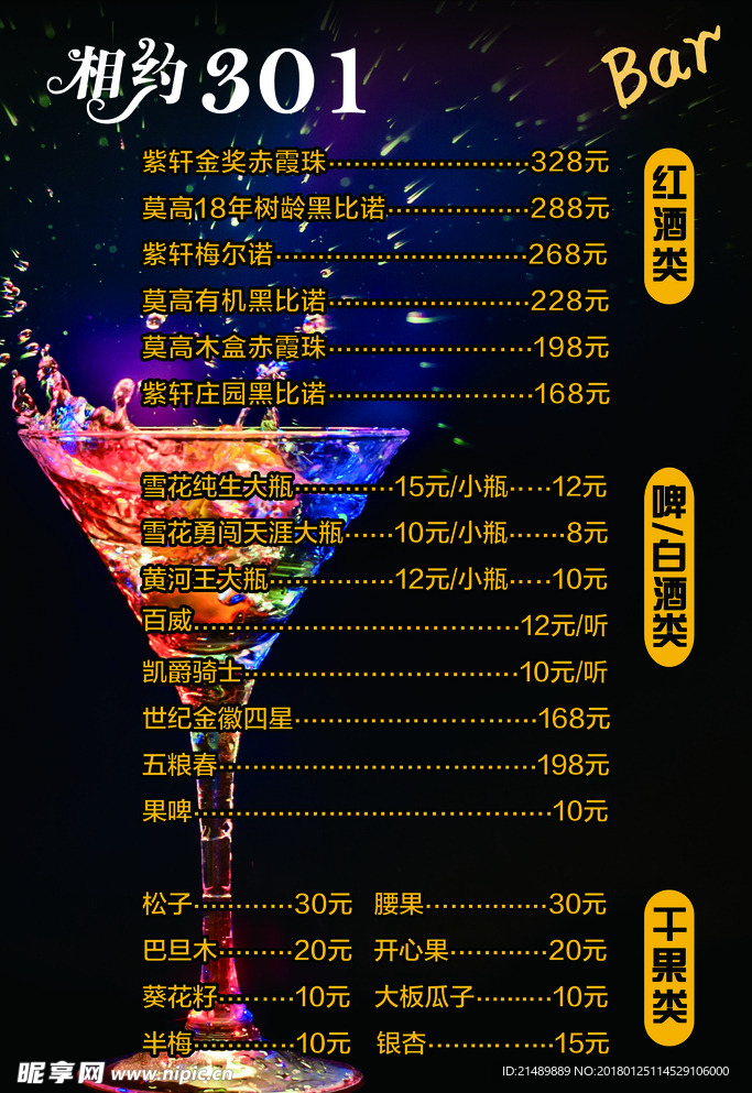酒水单