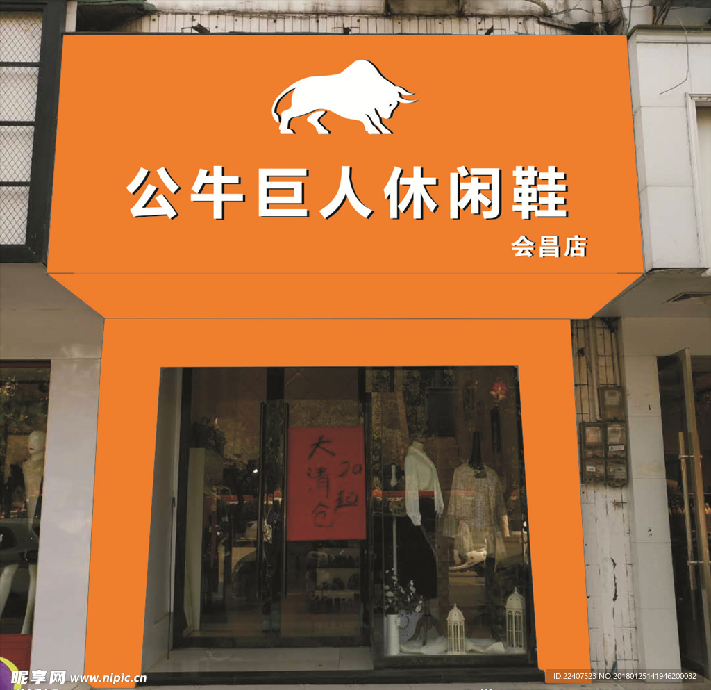 公牛巨人休闲鞋店招