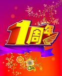 周年花纹彩带