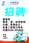 中通快递招聘