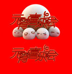 免抠元宵喜乐会创意字体设计