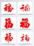 红色手绘福字