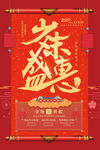 狗年2018新年跨年促销年货海