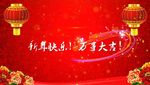 2018新春快乐祝贺词片头