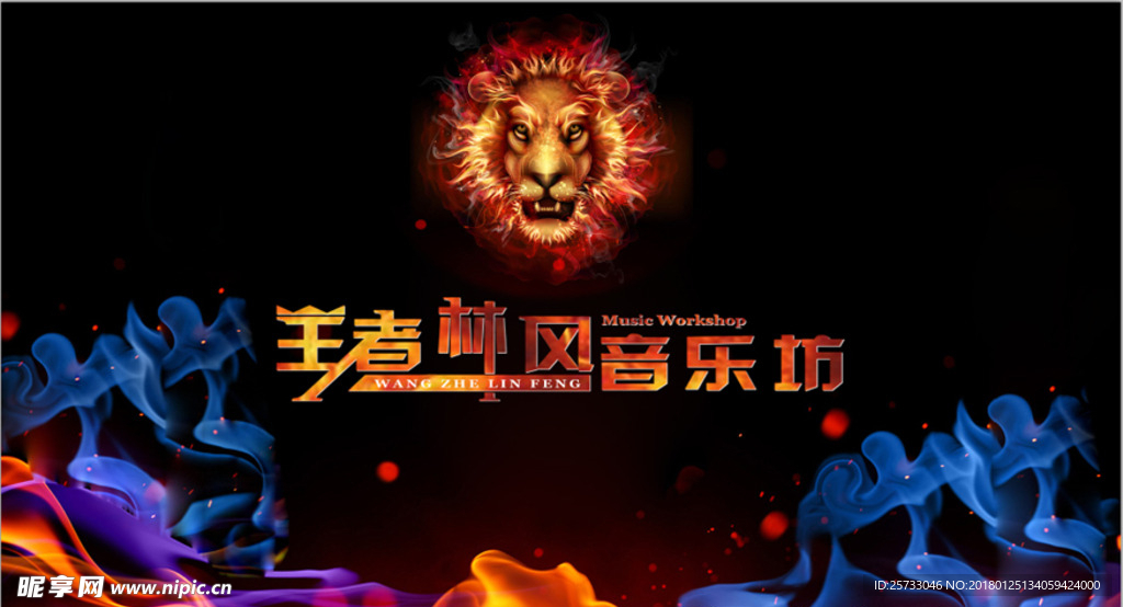 王者林风背景墙