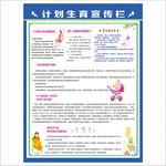 计划生育宣传栏