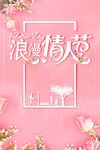 情人节