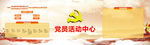 党建背景活动中心