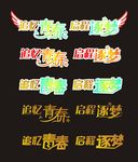 校园艺术字