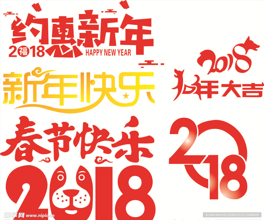 2018约惠新年 矢量图