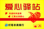 爱心驿站