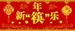 新年筷乐展板设计