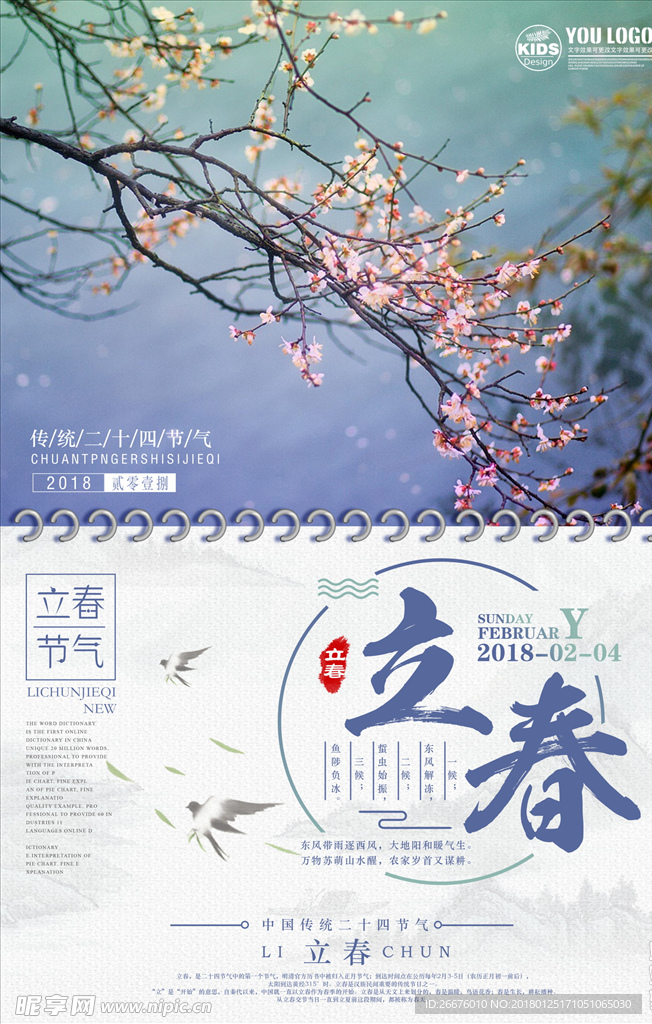 立春
