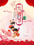 正月十五闹元宵节喜庆海报