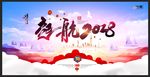 起航2018企业商年会海报展板