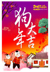 狗年大吉