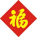 福字