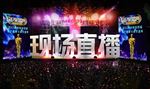 房天下奥斯卡颁奖现场直播
