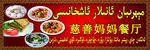 新疆餐厅