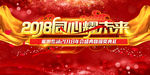 2018同心耀未来
