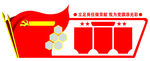 党建 造型墙