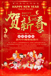贺新春拜年海报