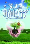 3月12日植树节绿色植物海报图
