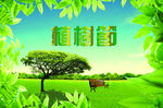 3月12日植树节绿色植物海报图