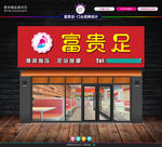 富贵足 门头