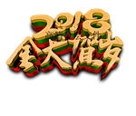 狗年吉祥