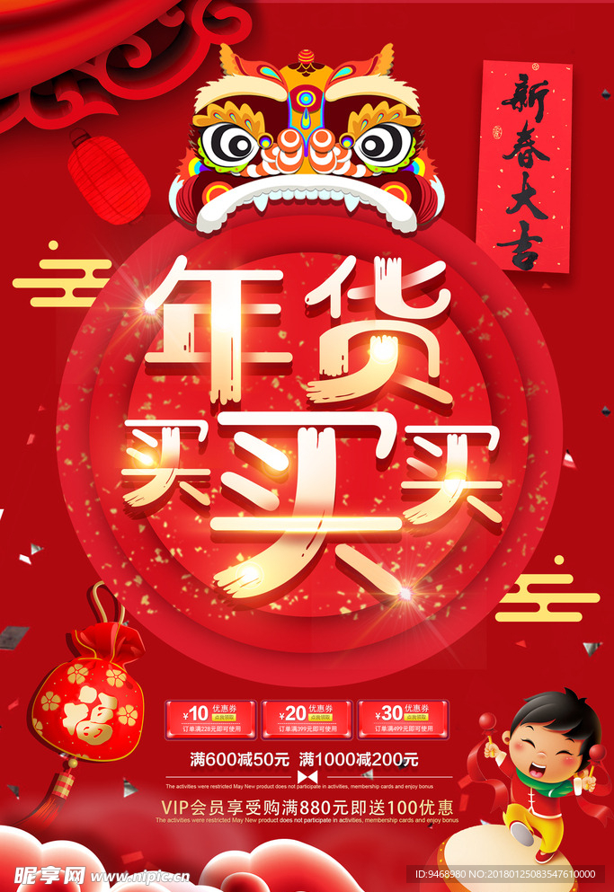 春节年货海报
