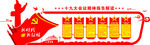 十九大会议解读党建文化墙