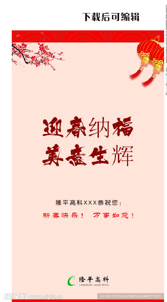 中国风科研迎春纳福海报