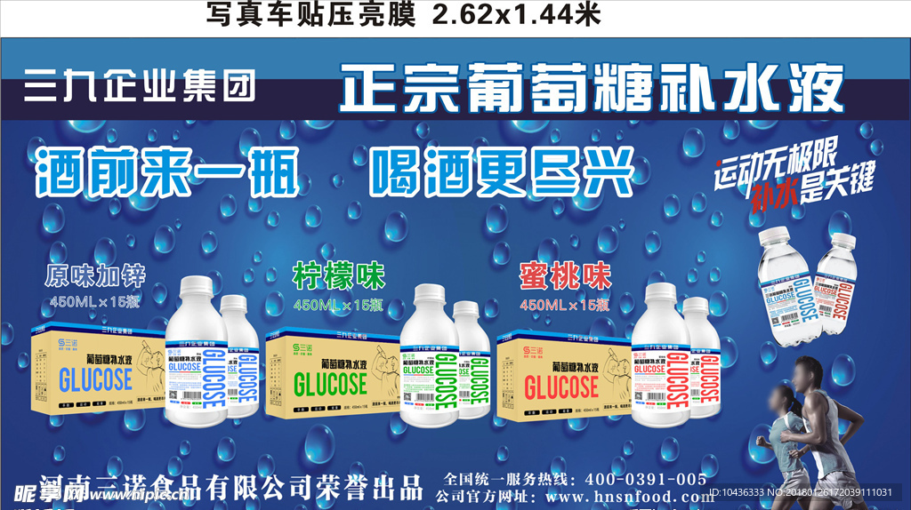三九葡萄糖补水液车身广告